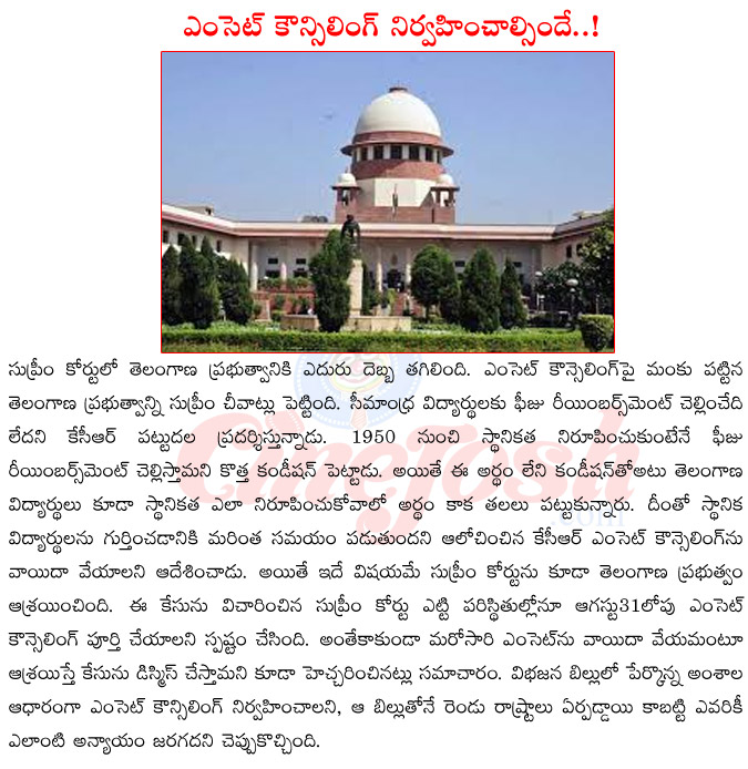 supreme court on eamcet,telangana government,ap government,telangana vs andhra pradesh,eamcet in councelling in telangana,kcr vs chandrababu,supreme court angry on telangana  supreme court on eamcet, telangana government, ap government, telangana vs andhra pradesh, eamcet in councelling in telangana, kcr vs chandrababu, supreme court angry on telangana